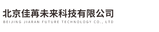 北京佳苒未來科技有限公司